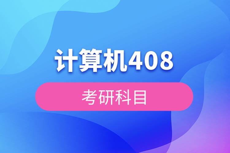 2026考研王道计算机408 - fendou8