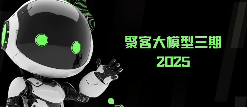 2025年聚客大模型第三期（聚客第一第二、第三期） - fendou8