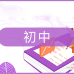 物理化学生物实验视频【初中】