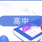 洋葱学院高中全套视频（新版）