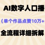 AI数字人口播，单个作品点赞10万+，操作方法十分简单