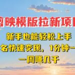 剪映模板拉新项目：新手也能轻松上手，无需实名，快速变现，一分钟一条作品，一周挣几k