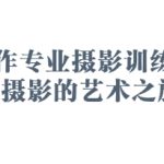 2025手作专业摄影训练营，手作摄影的艺术之旅