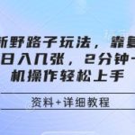 网盘拉新野路子玩法，靠复制搬运图文， 日入几张，2分钟一条，手机操作轻松上手