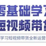 快手运营+高阶剪辑实战课，0到1学习短视频带货全新运营技巧