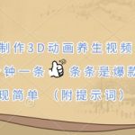 AI制作3D动画养生视频，三分钟一条，条条是爆款，变现简单(附提示词)