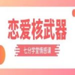 七分学堂《恋爱核武器》