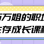 万万姐的职场生存成长课程
