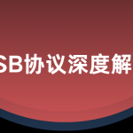 USB协议深度解析