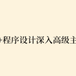C++程序设计深入高级主题目录