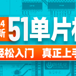 2024尚硅谷51单片机轻松入门