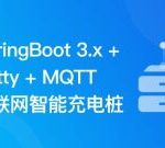 SpringBoot 3.x + Netty + MQTT 实战物联网智能充电桩