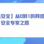 【老鑫安全】从0到1的网络安全专家之路 二进制安全和Web安全