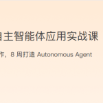 LLM自主智能体应用实战课