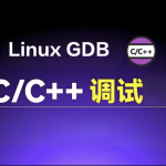 Linux GDB C/C++调试基础与提升