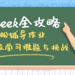 用好DeepSeek 轻松辅导孩子作业+学科规划