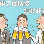 同事相处之道收获良好人际关系