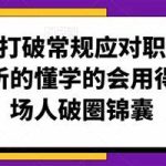 学会打破常规应对职场难题