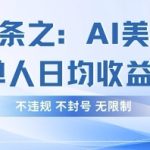今日头条之AI美女玩法单号单人日均收益3张+，不违规 不封号 无限制
