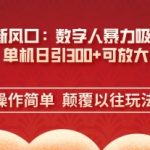 AI+时代新风口：数字人暴力吸粉技术，单机日引3张+可放大