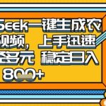 2025怀旧热门赛道，用DeepSeek制作夜晚农村视频，一部手机，操作简单，变现多元，稳定日入数张