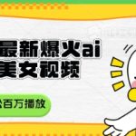 视频号最新爆火ai民国美女视频，轻松百万播放，结合带货日入数张