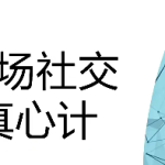 职场社交真心计坐上晋升快车