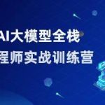 AI大模型全栈工程师第10期
