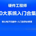 硬件工程师10大系统入门合集，核心电子元器件+入门自学必修课