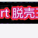 Fart脱壳王！