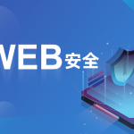 破壳 WEB安全体系课