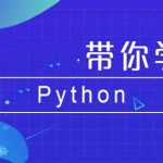 Python全系列大师课