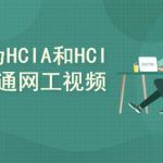 2025华为数通HCIA HCIP HCIE视频课程