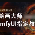 《AI-Comfyui工作流+FLUX模型视频教程合集 (附配套课件) 》