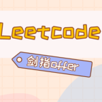 C/C++后端面试冲刺：LeetCode+剑指Offer核心题解