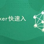 Docker容器快速入门