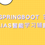 基于 SpringBoot 实战Web项目《TLIAS智能学习辅助系统 》资料完整