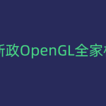 赵新政OpenGL全家桶