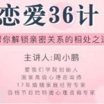 恋爱36计，帮你解锁亲密关系的相处之道