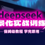DeepSeek场景化实战训练营