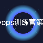 Devops训练营第五期