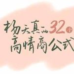 杨天真 32 个高情商公式完整版