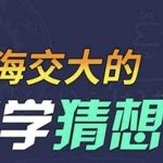 上海交大的数学猜想课