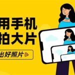 《零基础用手机轻松拍大片》 21节手机摄影课