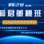 和君董秘班