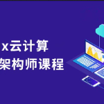 Linux云计算系统运维架构师全套实战课程（小白到就业）
