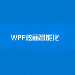 【新阁教育】WPF炫丽智能化