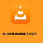 零声-Linux音视频流媒体开发实战TCP_UDP_RTSP_RTMP_P2P_WebRTC