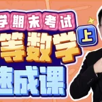 大学期末高等数学·上速成课-图书工作日寄