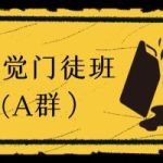 海觉门徒班(A群）